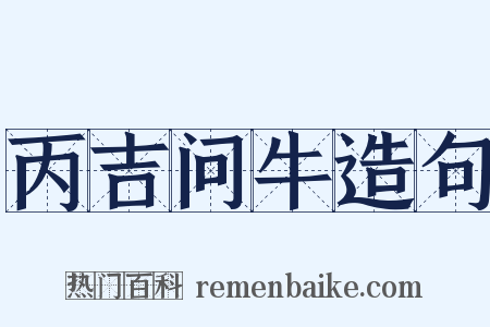 丙吉问牛造句是什么意思的图片